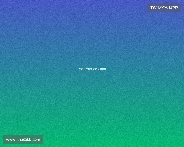2018中网赛事 2019中网决赛 2018中网赛事 2019中网决赛