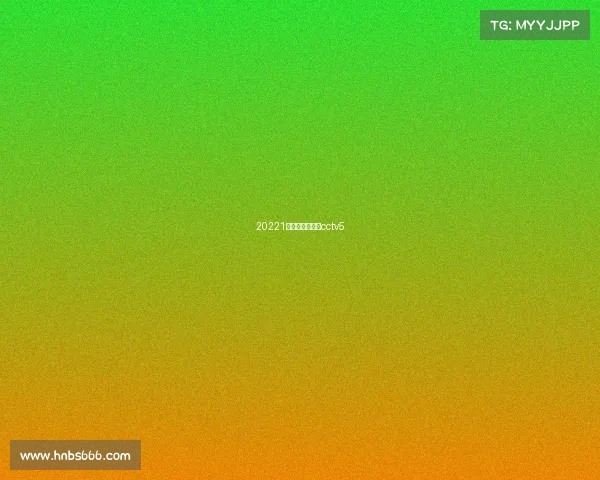 20221年西甲国家德比cctv5 20221年西甲国家德比cctv5