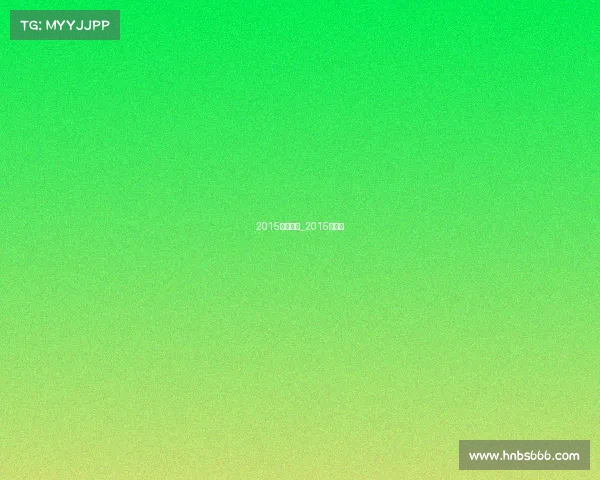 2015运动赛事_2015年赛事