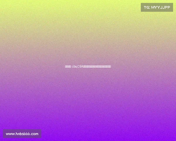 赛事直播 cba,CBA烽火燃起激战正酣，今晚赛场见证燃魂对决