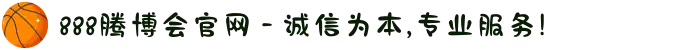 888腾博会官网 - 诚信为本,专业服务!