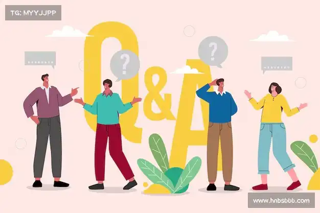 用户常见疑问